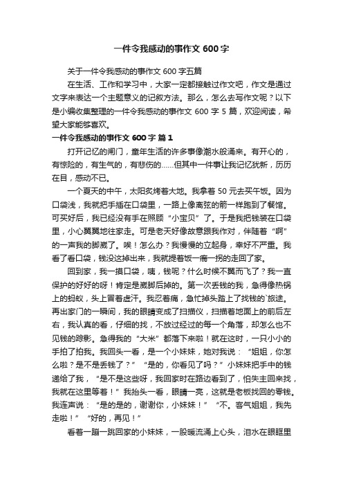 一件令我感动的事作文600字