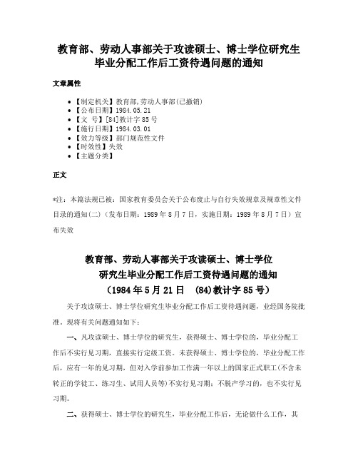 教育部、劳动人事部关于攻读硕士、博士学位研究生毕业分配工作后工资待遇问题的通知