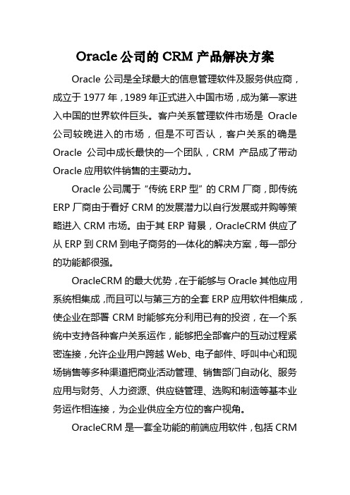 Oracle公司的CRM产品解决方案