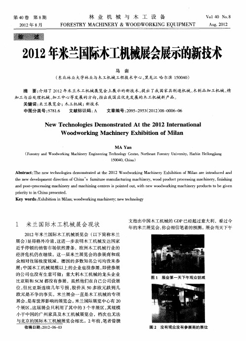 2012年米兰国际木工机械展会展示的新技术