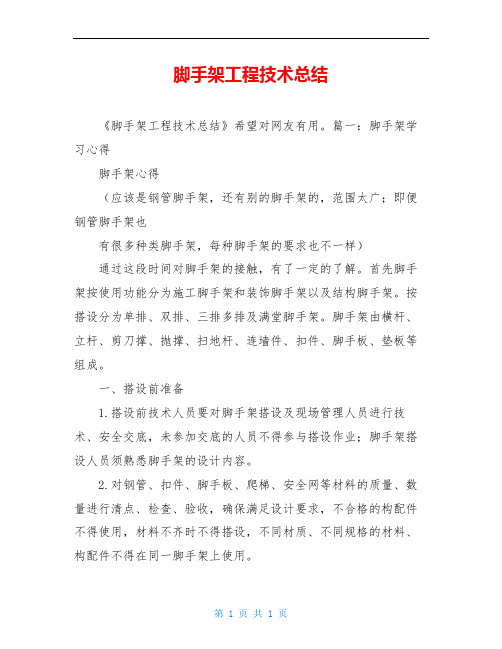 脚手架工程技术总结