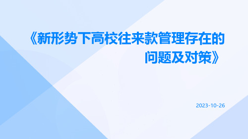 新形势下高校往来款管理存在的问题及对策