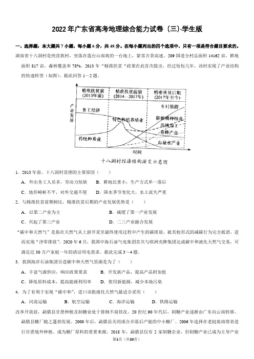 2022年广东省高考地理综合能力试卷(三)