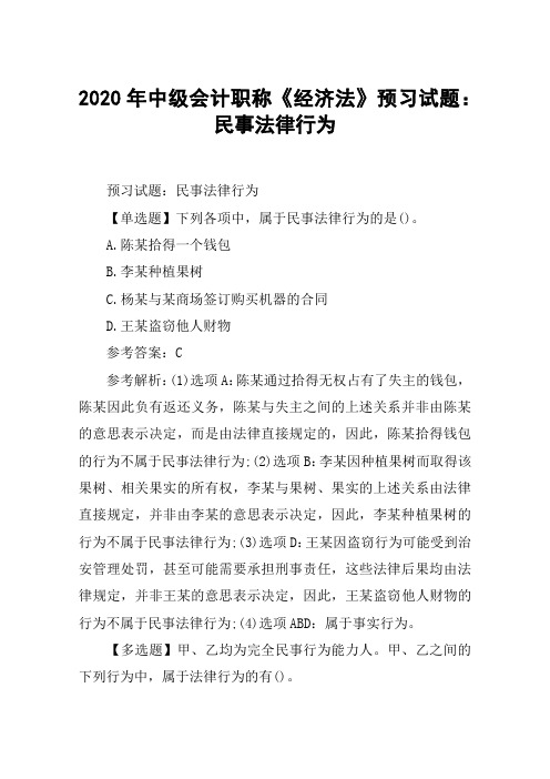 2020年中级会计职称《经济法》预习试题：民事法律行为