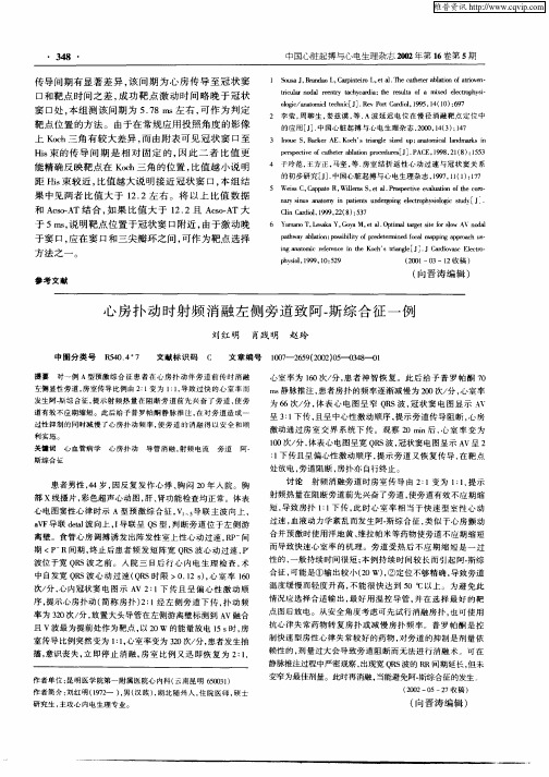 心房扑动时射频消融左侧旁道致阿—斯综合征一例