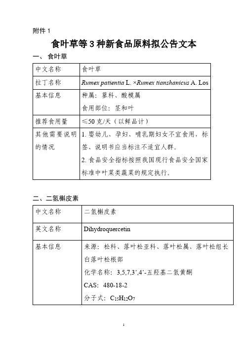 食叶草等3种新食品原料公告和解读材料