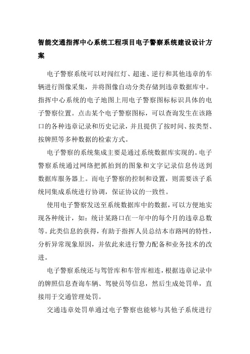 智能交通指挥中心系统工程项目电子警察系统建设设计方案