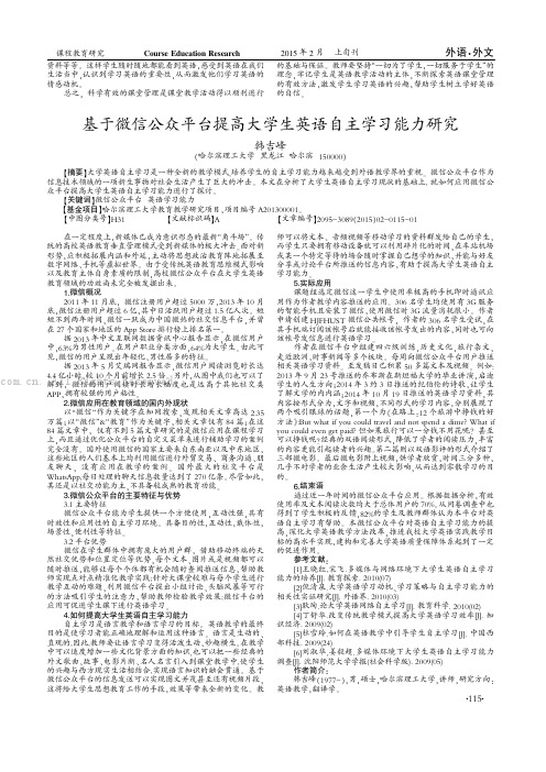 基于微信公众平台提高大学生英语自主学习能力研究