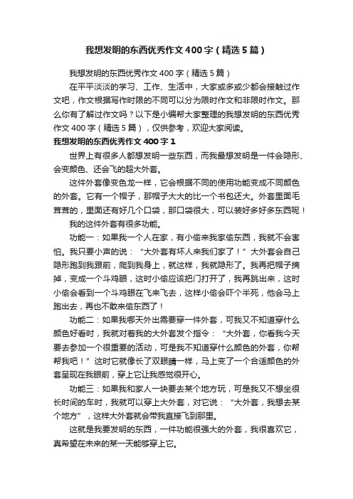 我想发明的东西优秀作文400字（精选5篇）