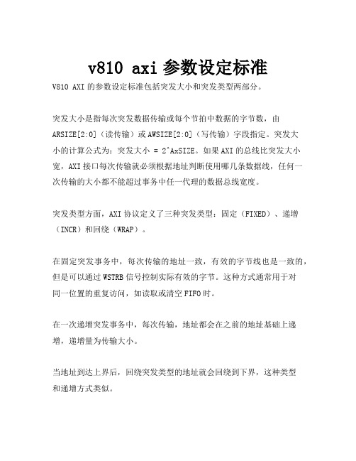 v810 axi参数设定标准