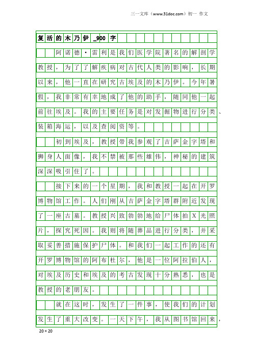 初一作文：复活的木乃伊_900字_1