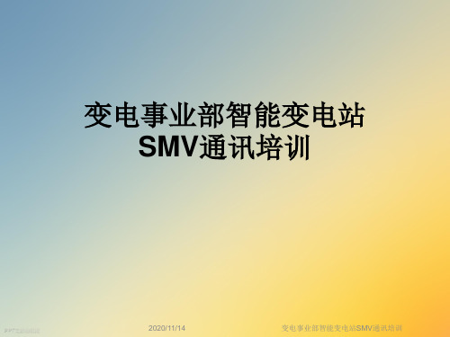 变电事业部智能变电站SMV通讯培训