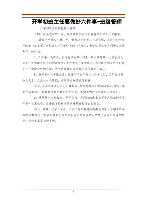 开学初班主任要做好六件事-班级管理