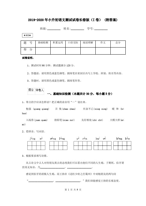 2019-2020年小升初语文测试试卷长春版(I卷) (附答案)