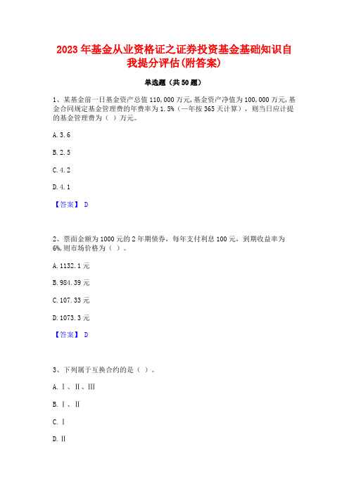 2023年基金从业资格证之证券投资基金基础知识自我提分评估(附答案)