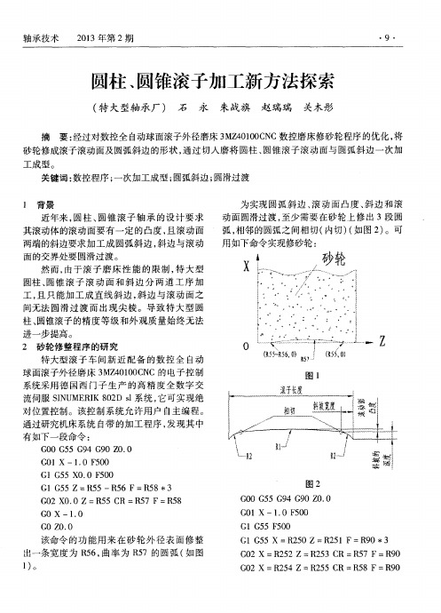 圆柱、圆锥滚子加工新方法探索