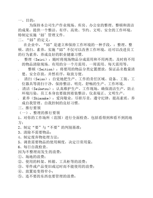 公司5S管理制度