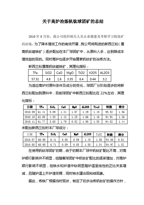 钒钛球团矿高炉冶炼总结