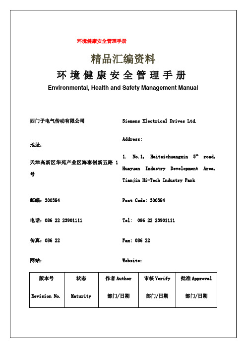 环境健康安全管理手册