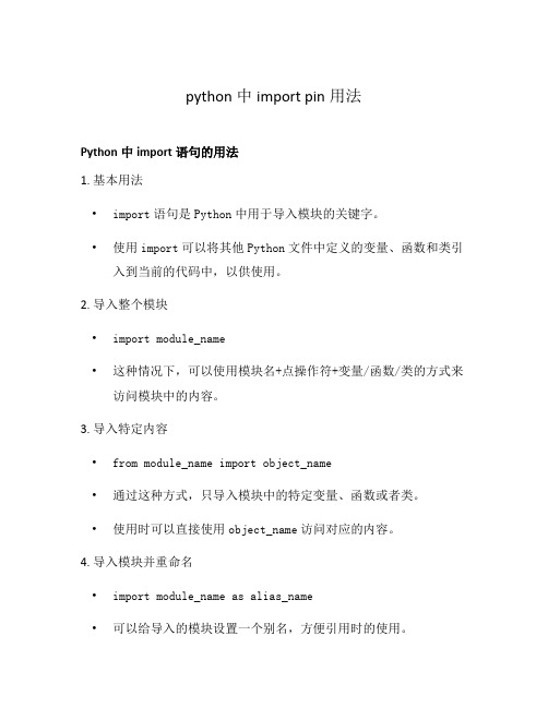 python中import pin用法