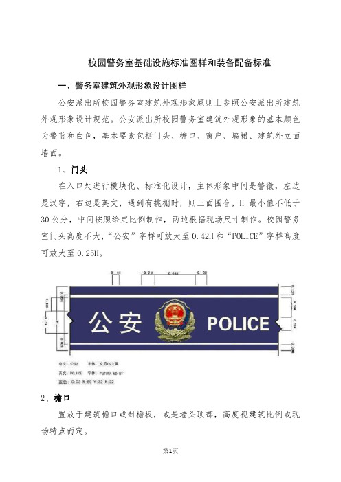 校园警务室基础设施标准图样和装备配备标准