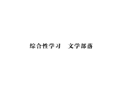 秋人教部编版七年级语文上册习题课件：综合性学习 文学部落 (共7张PPT)