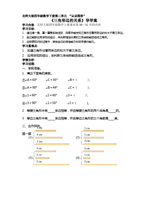 北师大版四年级数学下册导学案：三角形边的关系