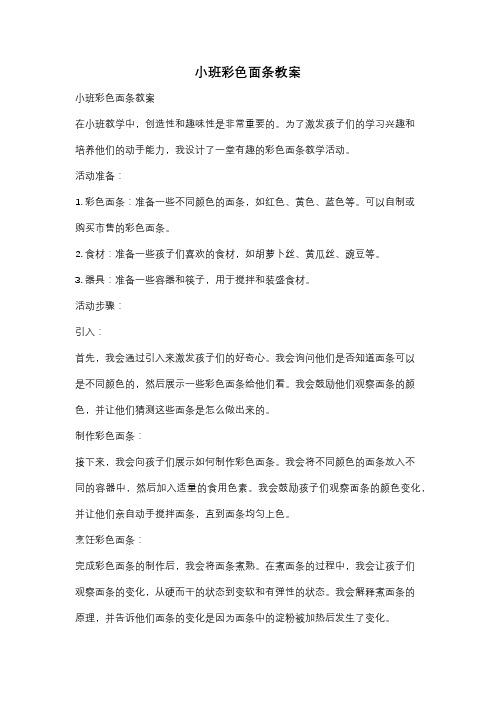 小班彩色面条教案