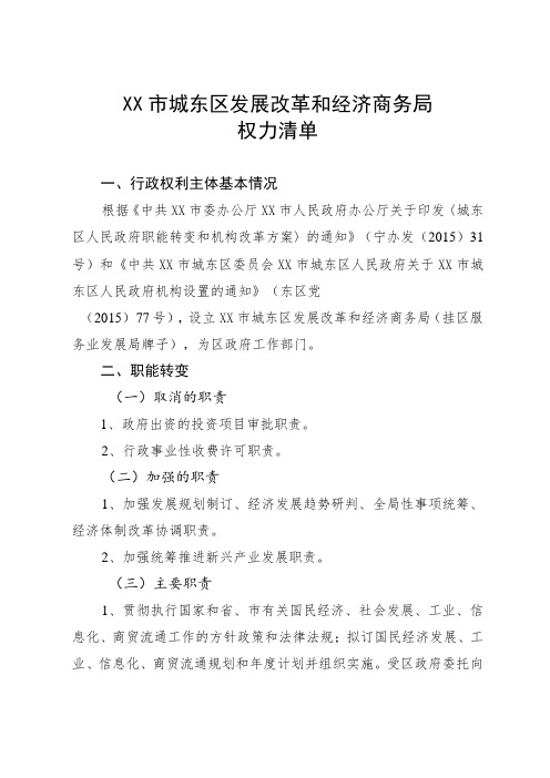 城东区发展改革和经济商务局权力清单