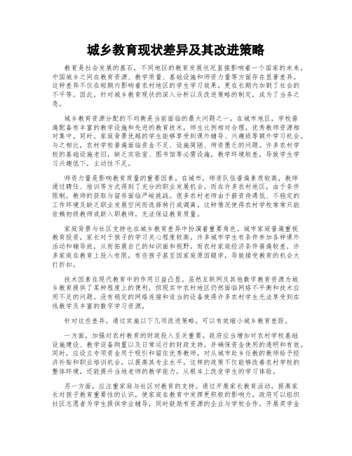 城乡教育现状差异及其改进策略