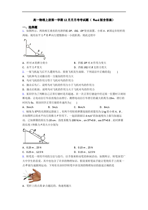 高一物理上册第一学期12月月月考考试题( Word版含答案)