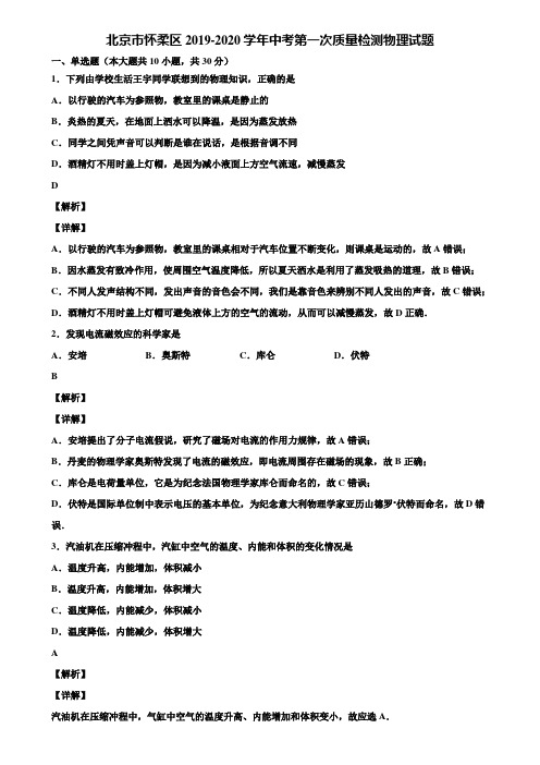 北京市怀柔区2019-2020学年中考第一次质量检测物理试题含解析