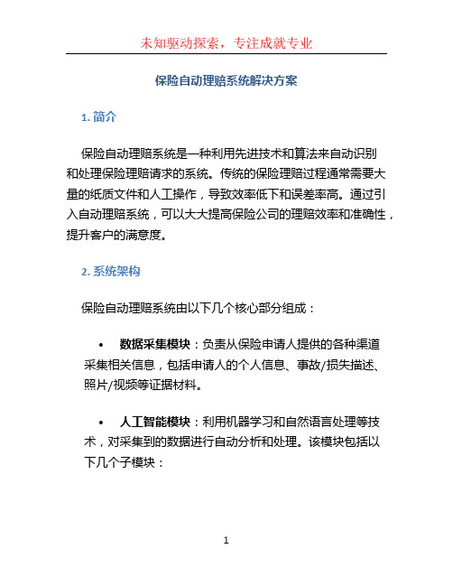 保险自动理赔系统解决方案