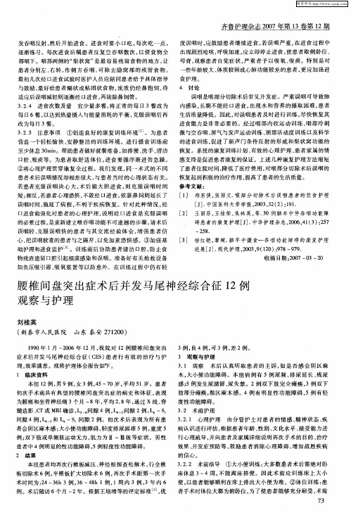 腰椎间盘突出症术后并发马尾神经综合征12例观察与护理