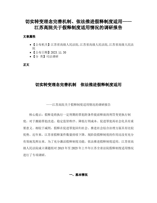 切实转变理念完善机制、依法推进假释制度适用——江苏高院关于假释制度适用情况的调研报告