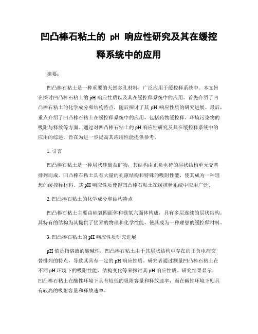 凹凸棒石粘土的 pH 响应性研究及其在缓控释系统中的应用