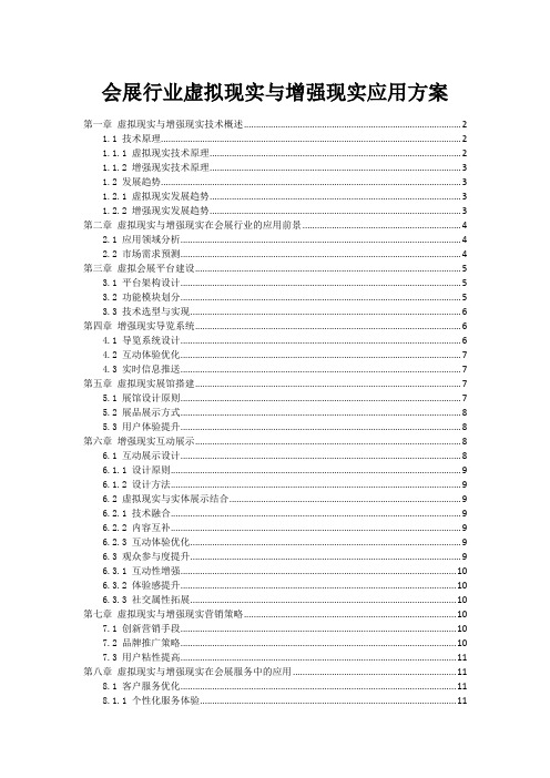 会展行业虚拟现实与增强现实应用方案