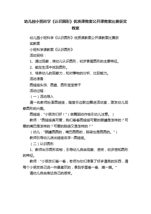 幼儿园小班科学《认识圆形》优质课教案公开课教案比赛获奖教案