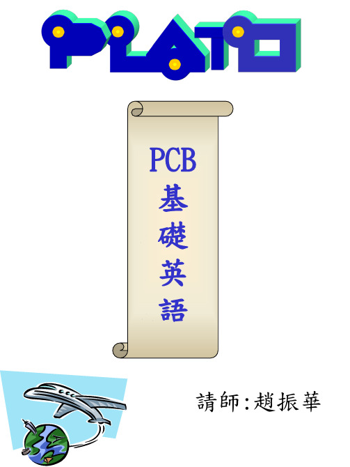 pcb常用英语