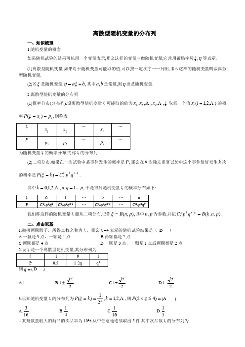 高考总复习离散型随机变量的分布列