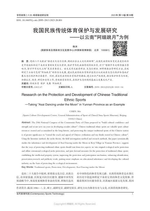 我国民族传统体育保护与发展研究——以云南“阿细跳月”为例