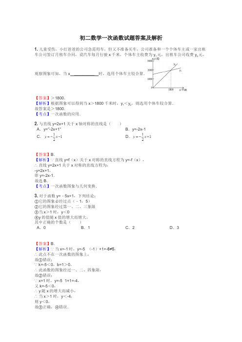 初二数学一次函数试题答案及解析
