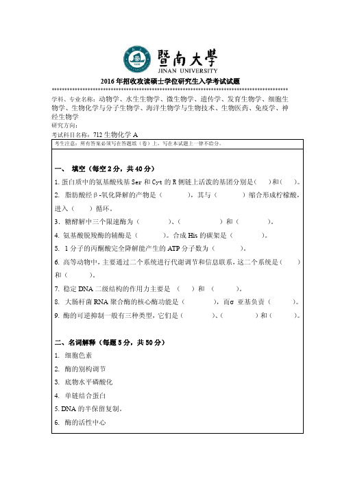 2016年暨南大学考研试题712生物化学A