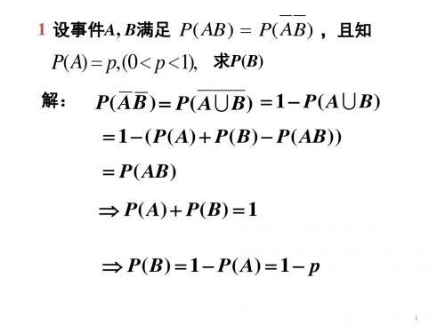概率论与数理统计PPT课件第一章习题课
