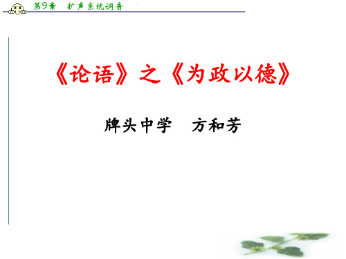 浙江省诸暨市牌头中学高三论语复习课件：论语之为政以德 (共23张PPT)