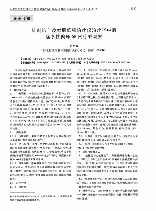 针刺结合痉挛肌低频治疗仪治疗卒中后痉挛性偏瘫68例疗效观察