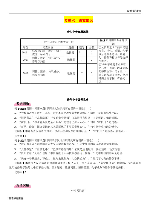 贵阳专版2019届中考语文总复习第1部分积累与运用专题6语文知识习题5518