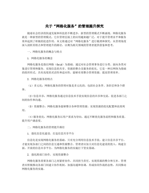 关于“网格化服务”的管理提升探究