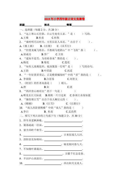 2019年小学四年级古诗文竞赛卷