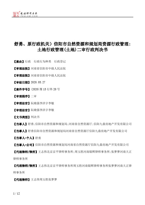 舒勇、原行政机关）信阳市自然资源和规划局资源行政管理：土地行政管理(土地)二审行政判决书